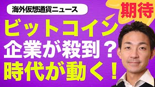 ビットコイン・仮想通貨に企業が大注目！コインベースが新サービス開始！