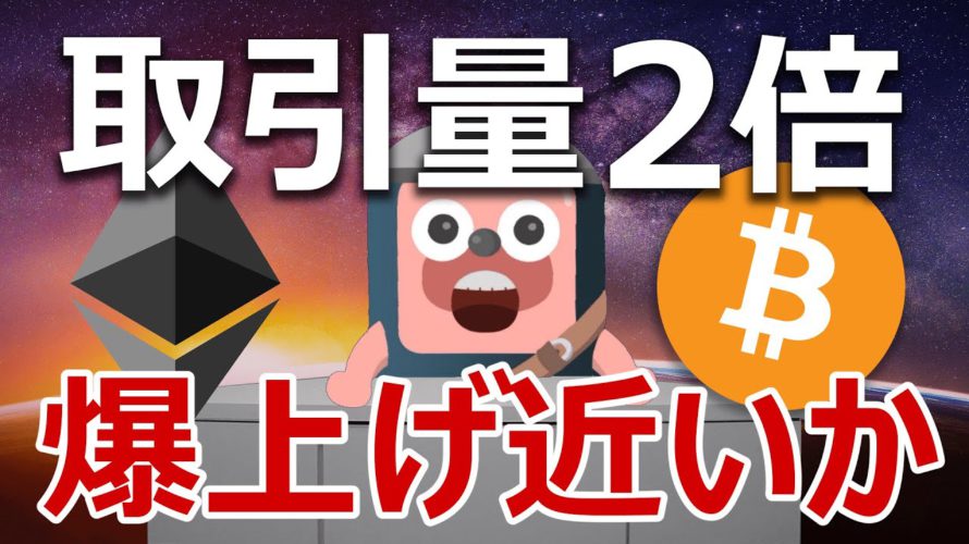 イーサリアムの取引高がビットコインの2倍に急増。買うべき方は