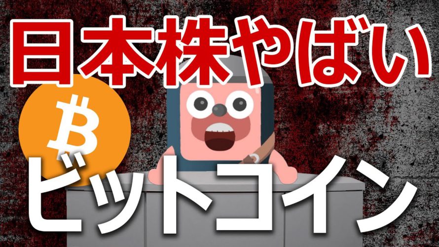 日本株が危険に!ビットコインを買った方がいいのか?