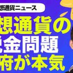 取締り強化！ビットコイン・仮想通貨の税金問題に米国政府が本気を出す！