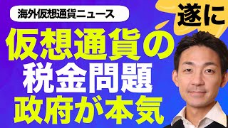 取締り強化！ビットコイン・仮想通貨の税金問題に米国政府が本気を出す！