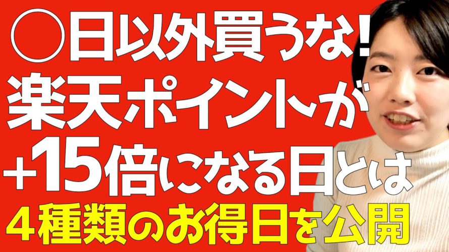 【楽天】ポイントがざくざく貯まるお得日４種を大公開！買い物する日を買えるだけの簡単お得術！