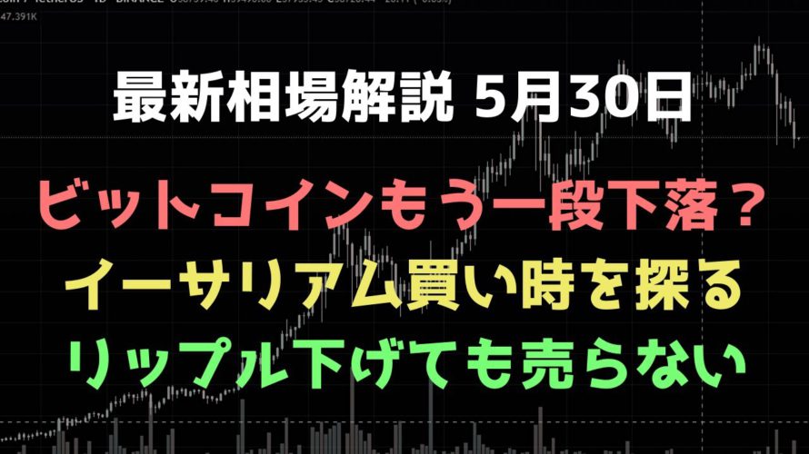 本日は流れの変わり目｜ビットコイン、イーサリアム、リップルの値動きを解説