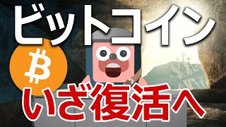 ビットコインは底を固めて復活の兆しか。今後の値動きは