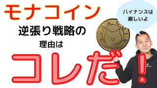 モナコインはバイナンスに上場なるか!?アップデートで爆上げするのか!?ズバリ回答