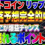 【仮想通貨】ビットコイン下落的中！ショート取れましたか？次にポイントは更に激熱！！！　リップルはここが正念場！