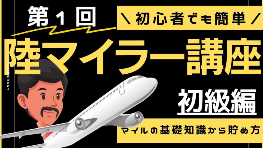 【第1回】陸マイラー講座|初心者でも簡単!マイルの基礎知識から貯め方まで