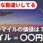 【衝撃の事実】1マイルの価値はいくら？2円〜3円ってもんじゃない！！ANAマイル・JALマイルを全力で調べてみました！