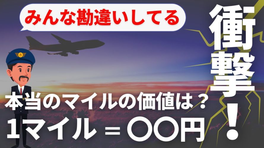 【衝撃の事実】1マイルの価値はいくら?2円〜3円ってもんじゃない!!ANAマイル・JALマイルを全力で調べてみました!