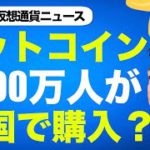 ビットコイン・仮想通貨のを2000万人が新たに購入へ！？