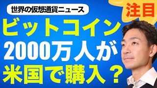 ビットコイン・仮想通貨のを2000万人が新たに購入へ！？