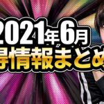 【2021年6月お得情報まとめ】ポンタポイント100%還元のチャンス・Vポイントギフト最大5万円・Visaデビットタッチ決済で10万円