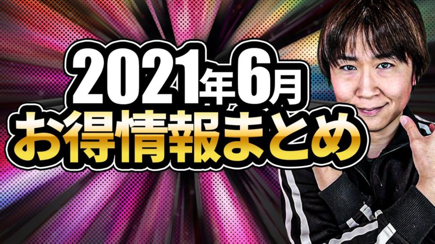 【2021年6月お得情報まとめ】ポンタポイント100%還元のチャンス・Vポイントギフト最大5万円・Visaデビットタッチ決済で10万円