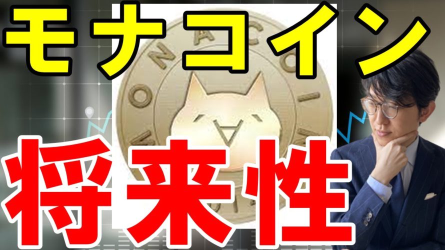 【2021年最新】モナコイン(MONA)の今後や将来性を予想