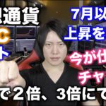 仮想通貨で2倍、3倍にできるチャンス｜5月からの下落→7月以降の反発上昇を狙ってビットコイン、アルトコインを仕込む時、買う価格の目安