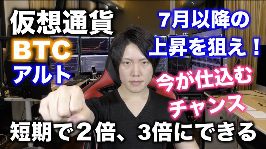 仮想通貨で2倍、3倍にできるチャンス|5月からの下落→7月以降の反発上昇を狙ってビットコイン、アルトコインを仕込む時、買う価格の目安