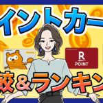 ポイントカードおすすめランキング！王道の4種類を徹底比較！