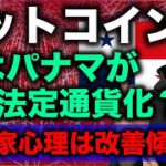 ビットコイン反発。$40,000抜けに向けて上昇開始？パナマがBTC法定通貨化検討か