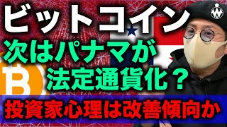 ビットコイン反発。$40,000抜けに向けて上昇開始?パナマがBTC法定通貨化検討か