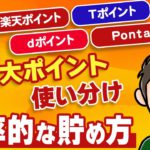 4大ポイントの賢い貯め方（楽天ポイント・Tポイント・dポイント・Ponta）