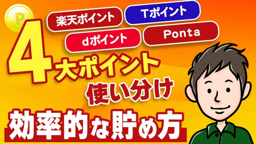 4大ポイントの賢い貯め方（楽天ポイント・Tポイント・dポイント・Ponta）