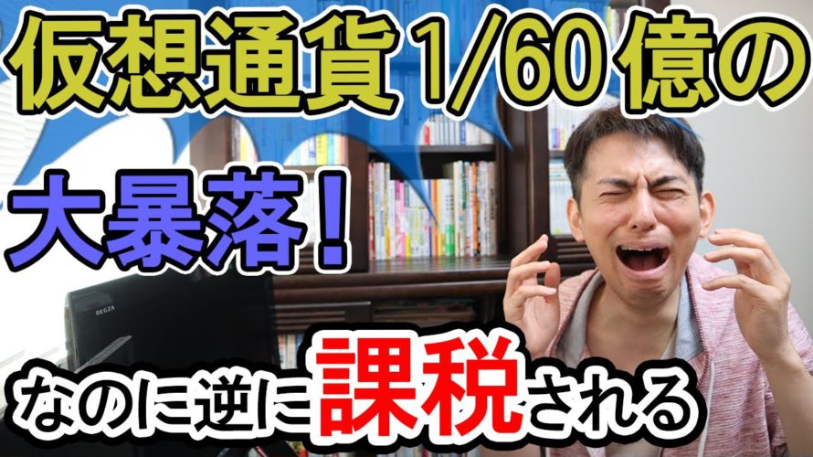 【歴史的悲報】仮想通貨60億分の1の大暴落!なのに逆に課税される件【IRON・TITAN/暗号資産/イケハヤさん/アルトコイン・草コインと税金/海外取引と確定申告/所得税と億り人/海外移住と出国税】