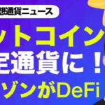 (6/10) 世界の仮想通貨ニュース！アマゾンが仮想通貨ビジネスに参入へ！