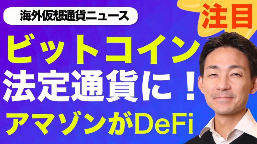 (6/10) 世界の仮想通貨ニュース!アマゾンが仮想通貨ビジネスに参入へ!