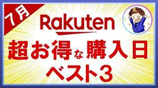 【完全攻略】7月 楽天市場のおすすめ買い物日ベスト3！これを見れば超お得に買い物できます！