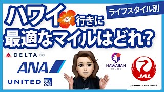 ハワイ旅行にマイルで行きたい!ANAとJALどちらを貯めるべき??