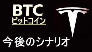 【BTC ビットコイン】今後のシナリオ解説。今週足が重要。