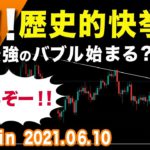 【祝・ビットコイン】歴史的転換点！法定通貨採用で急反発！史上最高のバブルが始まるか【BTC 仮想通貨相場分析・毎日更新】