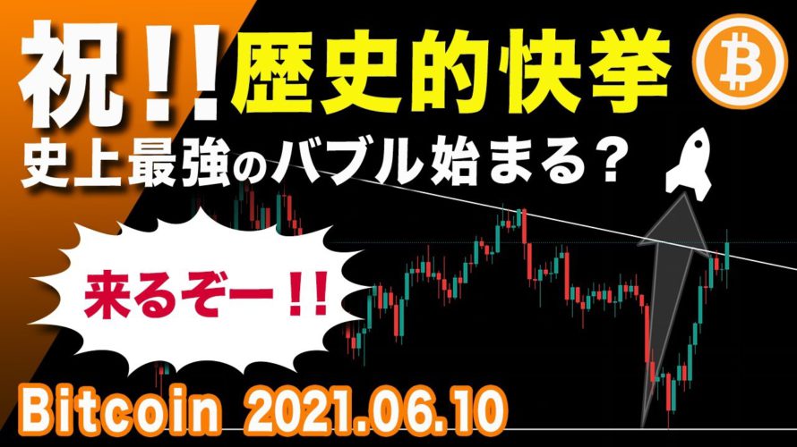 【祝・ビットコイン】歴史的転換点！法定通貨採用で急反発！史上最高のバブルが始まるか【BTC 仮想通貨相場分析・毎日更新】