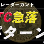 BTC急落する可能性のあるチャートパターン【ビットコイン、イーサリアム、リップル】