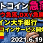 ビットコイン急落。アルトコイン重要ライン下抜け。スペイン大手銀行がBTCサービス開始！