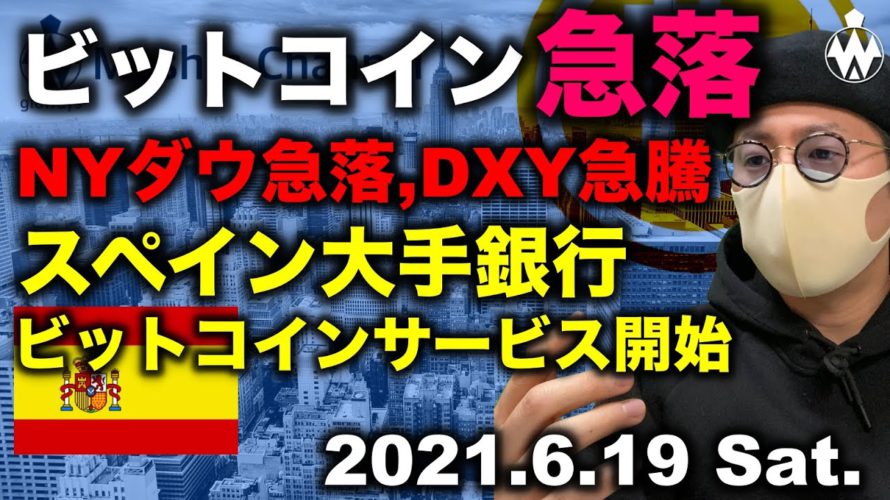 ビットコイン急落。アルトコイン重要ライン下抜け。スペイン大手銀行がBTCサービス開始!