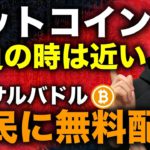 ビットコイン勝負の時。エルサルバドルBTC無料配布！ここからの展望と戦略