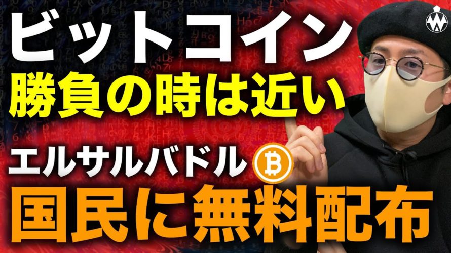 ビットコイン勝負の時。エルサルバドルBTC無料配布!ここからの展望と戦略