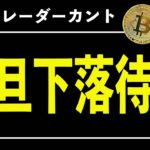 BTC下落は追わずに拾え。【ビットコイン、イーサリアム、リップル】