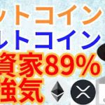 【仮想通貨BTC, ETH, XRP, IOST, ADA】ビットコイン&アルトコイン投資家89%が強気派の調査結果でた✨