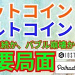 【仮想通貨BTC, ETH, XRP, IOST, DOT】反発継続かバブル崩壊か重要局面のビットコイン＆アルトコイン