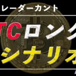 BTCロングエントリー2パターン【ビットコイン、イーサリアム、リップル】