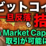 ビットコイン拮抗。ブレイクは騙しで終わるのか。Coin Market Capで仮想通貨取引機能ローンチ！