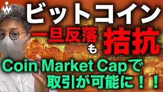 ビットコイン拮抗。ブレイクは騙しで終わるのか。Coin Market Capで仮想通貨取引機能ローンチ!