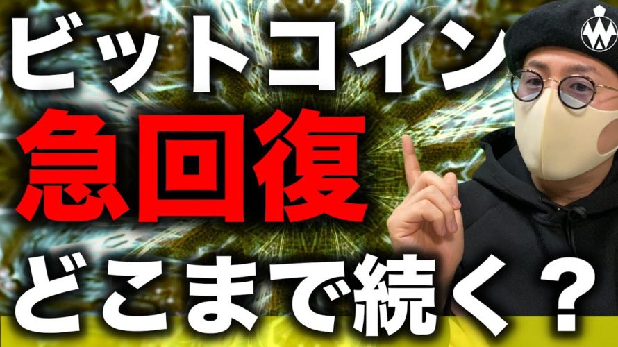 ビットコイン回復は続く?DOTも強い展開!経済指標に注意。