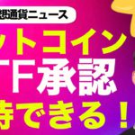 ビットコインETFの承認が予想よりも早まる可能性！アメリカは今焦っている！