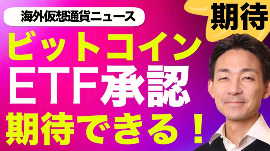 ビットコインETFの承認が予想よりも早まる可能性!アメリカは今焦っている!