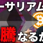 ビットコイン上値重い中、ETHは引き続き強い？今週の注目ポイント、今後の相場展望