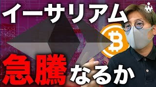 ビットコイン上値重い中、ETHは引き続き強い?今週の注目ポイント、今後の相場展望