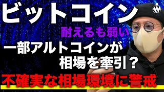 ビットコインなんとか耐えるも弱い展開。ETH、ADA、BNBが相場を引っ張る？